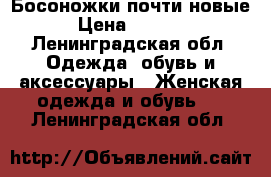 Босоножки почти новые › Цена ­ 1 000 - Ленинградская обл. Одежда, обувь и аксессуары » Женская одежда и обувь   . Ленинградская обл.